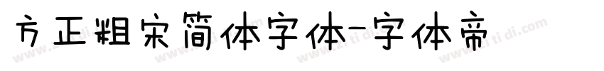 方正粗宋简体字体字体转换