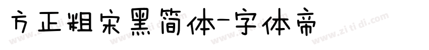 方正粗宋黑简体字体转换