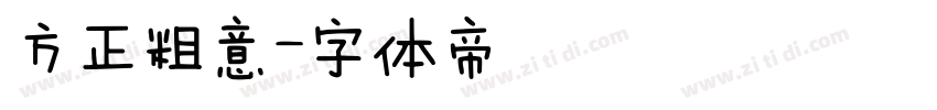 方正粗意字体转换