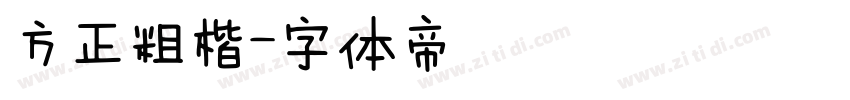 方正粗楷字体转换