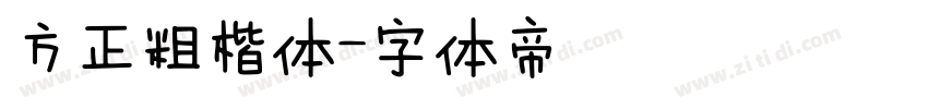 方正粗楷体字体转换