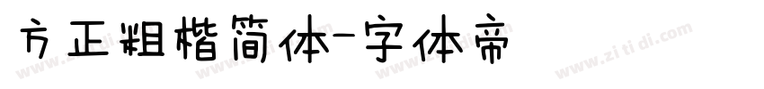 方正粗楷简体字体转换