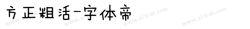 方正粗活字体转换