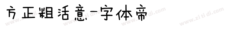 方正粗活意字体转换