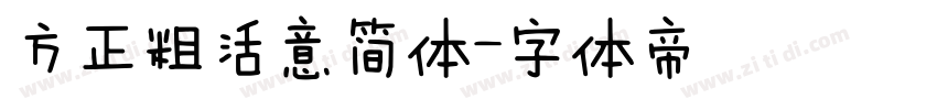 方正粗活意简体字体转换