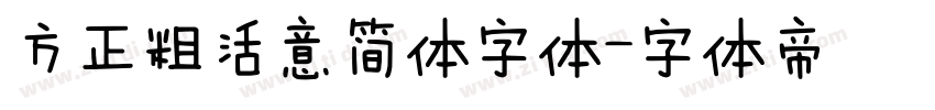 方正粗活意简体字体字体转换