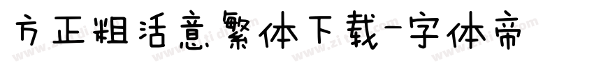 方正粗活意繁体下载字体转换