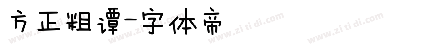 方正粗谭字体转换