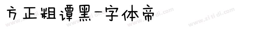 方正粗谭黑字体转换