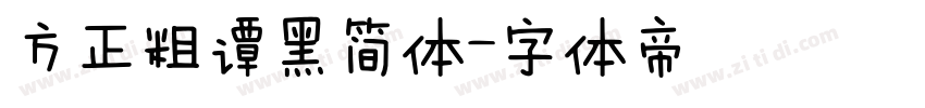 方正粗谭黑简体字体转换