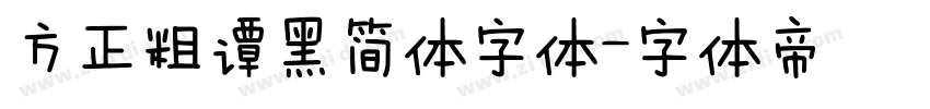 方正粗谭黑简体字体字体转换