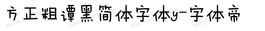 方正粗谭黑简体字体y字体转换