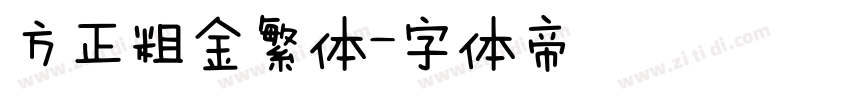 方正粗金繁体字体转换