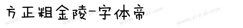 方正粗金陵字体转换