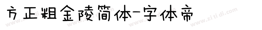 方正粗金陵简体字体转换