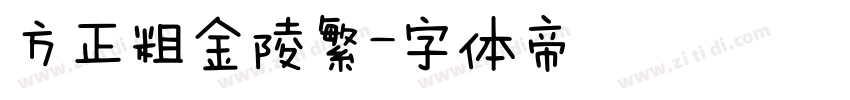 方正粗金陵繁字体转换