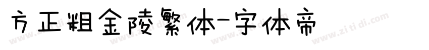 方正粗金陵繁体字体转换