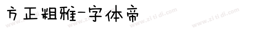 方正粗雅字体转换