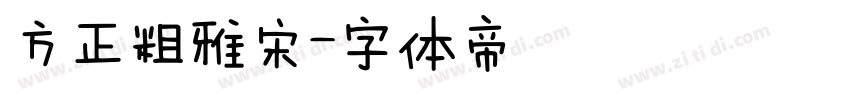 方正粗雅宋字体转换