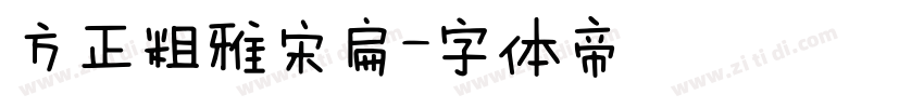 方正粗雅宋扁字体转换