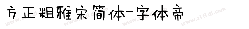 方正粗雅宋简体字体转换