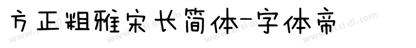 方正粗雅宋长简体字体转换