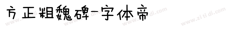 方正粗魏碑字体转换