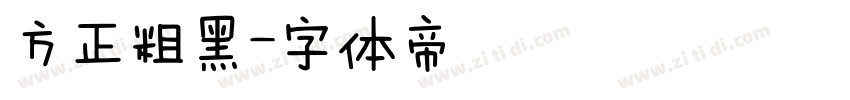 方正粗黑字体转换