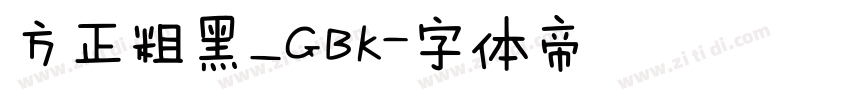 方正粗黑_GBK字体转换