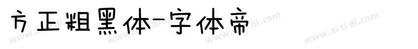 方正粗黑体字体转换