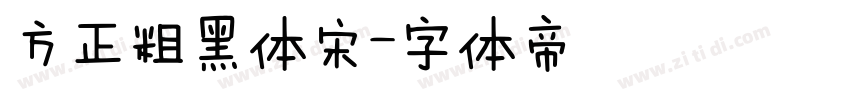 方正粗黑体宋字体转换