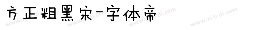 方正粗黑宋字体转换
