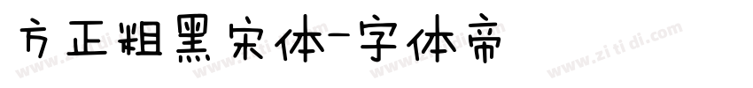 方正粗黑宋体字体转换