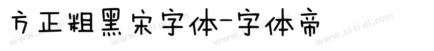 方正粗黑宋字体字体转换