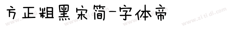 方正粗黑宋简字体转换