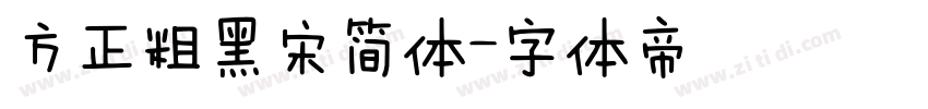方正粗黑宋简体字体转换