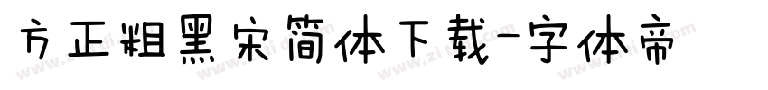 方正粗黑宋简体下载字体转换