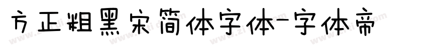 方正粗黑宋简体字体字体转换