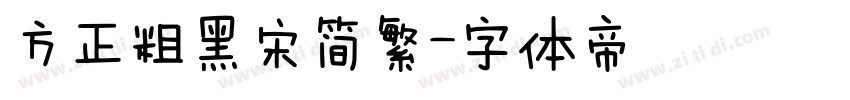 方正粗黑宋简繁字体转换
