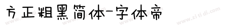 方正粗黑简体字体转换