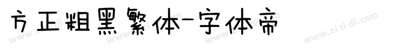 方正粗黑繁体字体转换