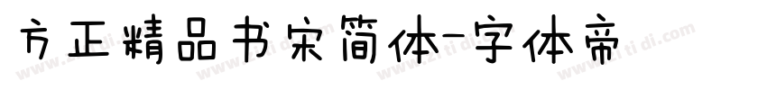 方正精品书宋简体字体转换