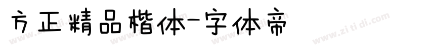 方正精品楷体字体转换