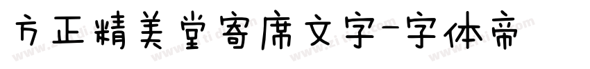 方正精美堂寄席文字字体转换