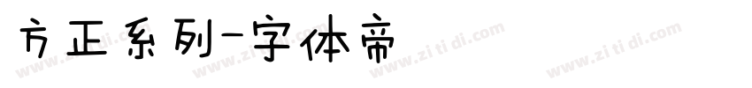 方正系列字体转换