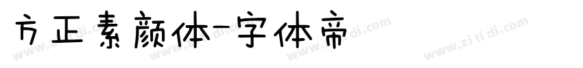 方正素颜体字体转换
