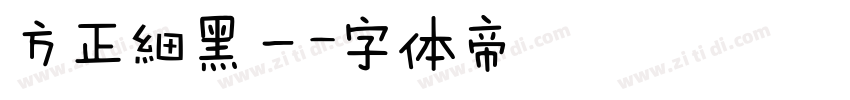 方正細黑一字体转换