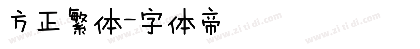 方正繁体字体转换