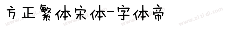 方正繁体宋体字体转换
