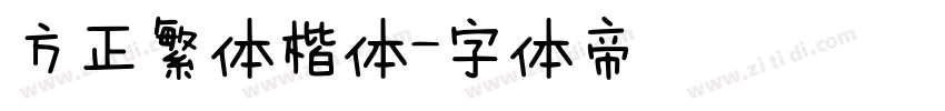 方正繁体楷体字体转换